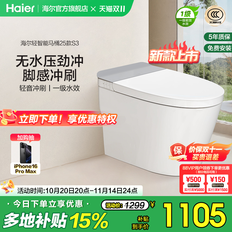 海尔轻智能马桶无水压限制脚踢冲刷轻音一级水效座圈加热坐便器S3