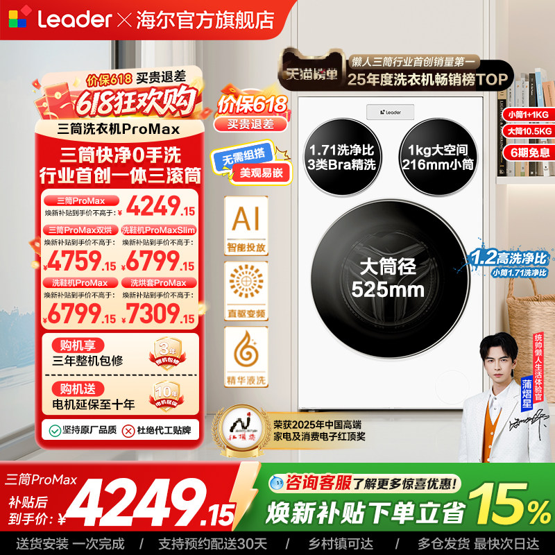 海尔出品统帅三筒懒人洗衣机分区家用12.5kg全自动ProMax版