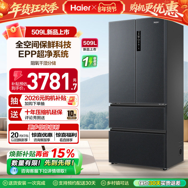 海尔全空间保鲜冰箱509L法式多开门风冷一级能效节能大容量电冰箱