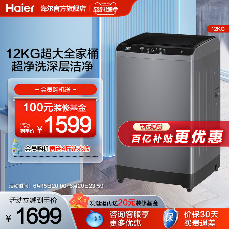 海尔12kg大容量超净洗家用全自动智能租房用波轮洗衣机32MATE1