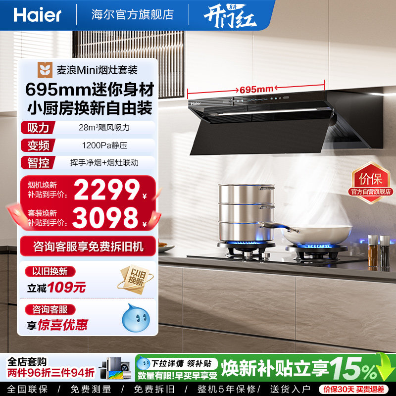 海尔麦浪Mini油烟机灶具一套C15