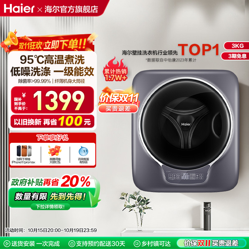 [海尔云溪]迷你内衣壁挂洗衣机