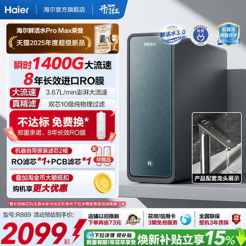 海尔鲜活水PROMAX净水器家用直饮机厨房自来水厨卫家庭净水机R889