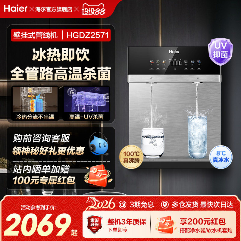 海尔麦浪管线机壁挂式饮水机冷热一体净水器家用餐边柜直饮机2571