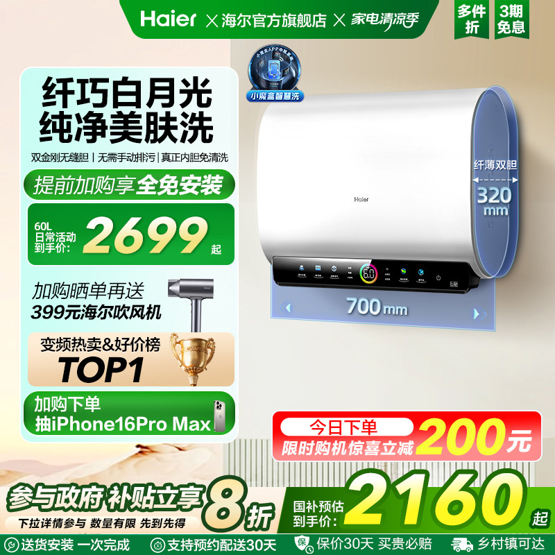 [政府换新补贴]海尔BK3pro魔盒扁桶电热水器家用电双胆净水洗白巧