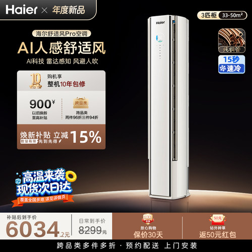 海尔舒适风Pro立式空调3匹一级能效柜机变频冷暖家用客厅72E2