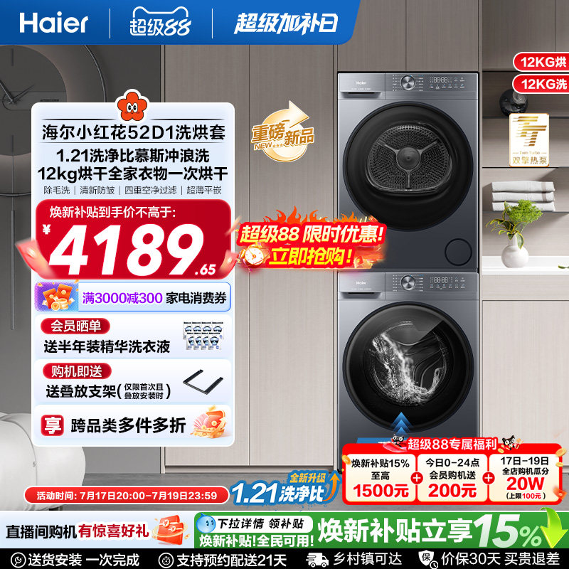 【小红花】海尔大容量洗烘套装洗衣机家用全自动双擎热泵52D1