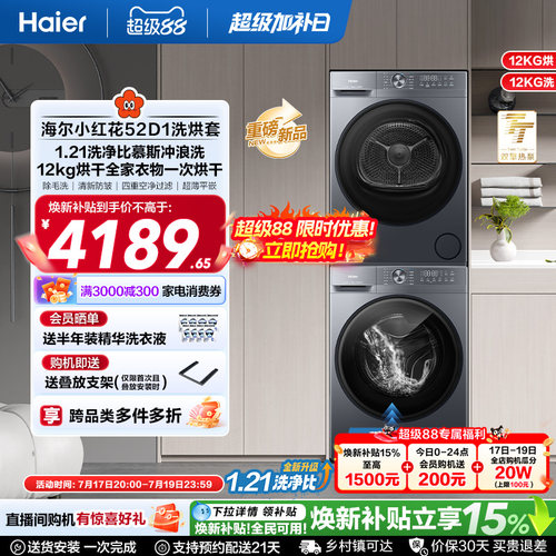 【小红花】海尔大容量洗烘套装洗衣机家用全自动双擎热泵52D1