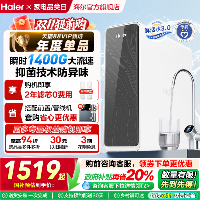 海尔鲜活水PRO1200G净水器