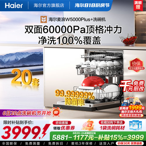 海尔20套家用消毒一体W5000Plus+