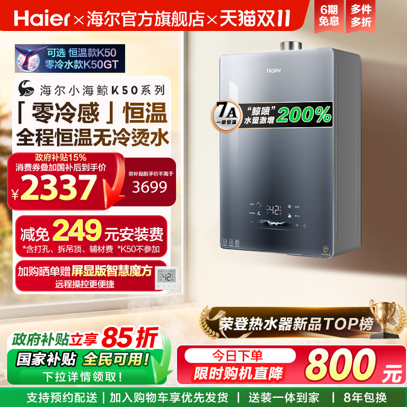[重磅新品小海鲸]海尔燃气热水器零冷感K50MAX家用天然气恒温静音