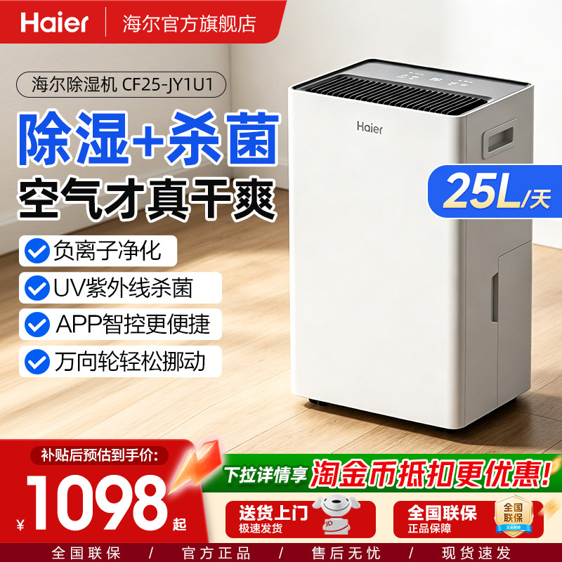 海尔25升/天小型杀菌除湿机