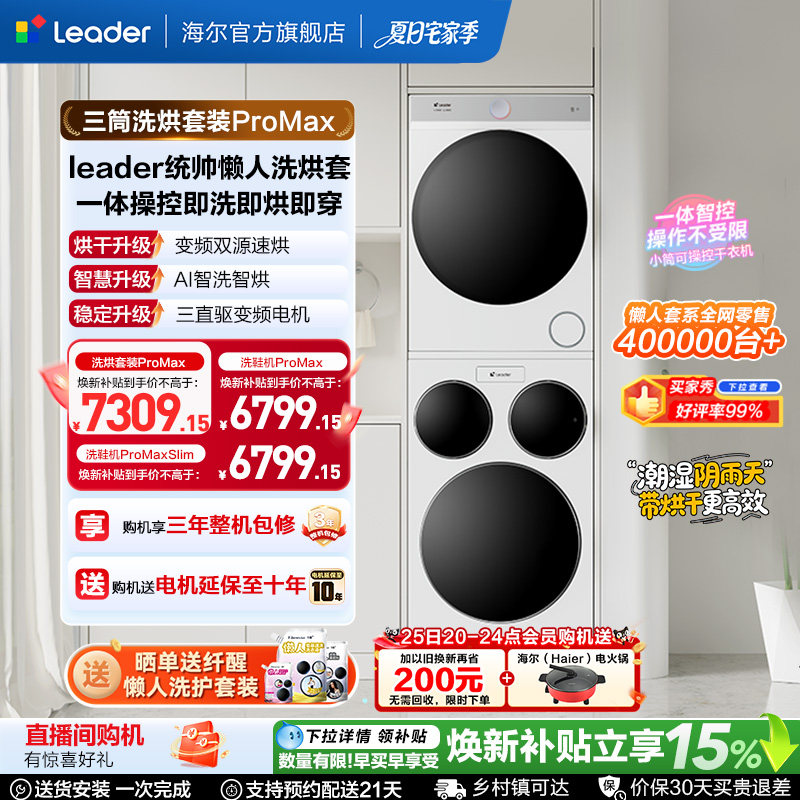 海尔出品统帅三筒懒人洗衣机干衣机套装12.5kg全自动ProMax