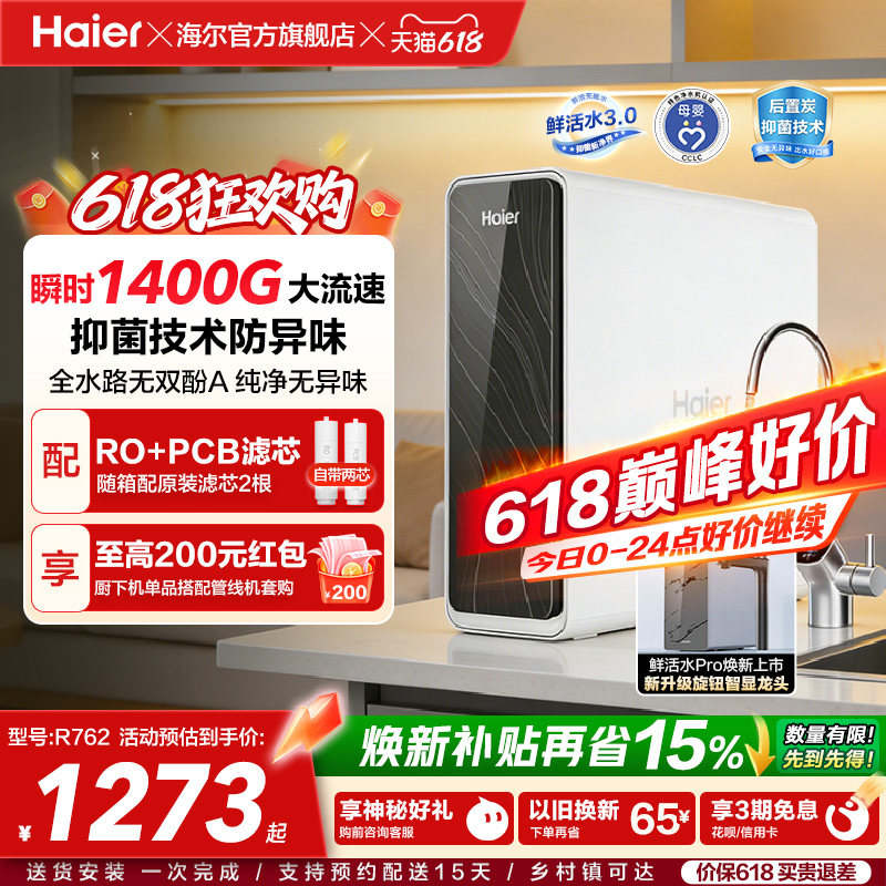 海尔鲜活水PRO瞬时1400G净水器家用直饮厨房自来水家庭净水机R762