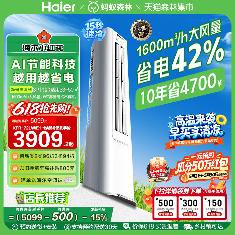 海尔净省电小红花3匹立式空调柜机客厅家用一级能效变频官方72E1