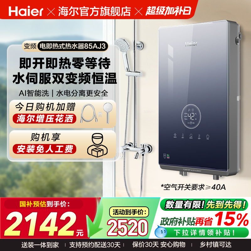 海尔即热式电热水器官方家用卫生间水伺服恒温变频洗澡神器85AJ3