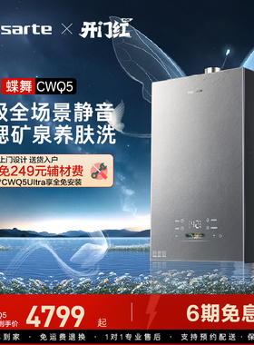 [焕新补贴]蝶舞卡萨帝燃气热水器富锶水伺服恒温静音天然气CWQ5