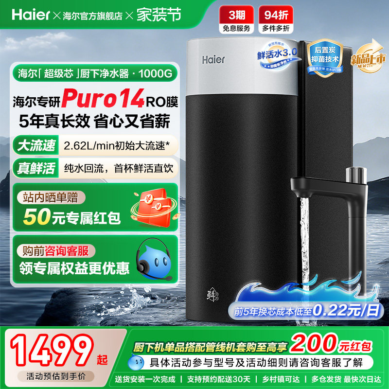 海尔鲜活水超级芯净水器家用直饮机厨房自来水过滤家庭净水器R10