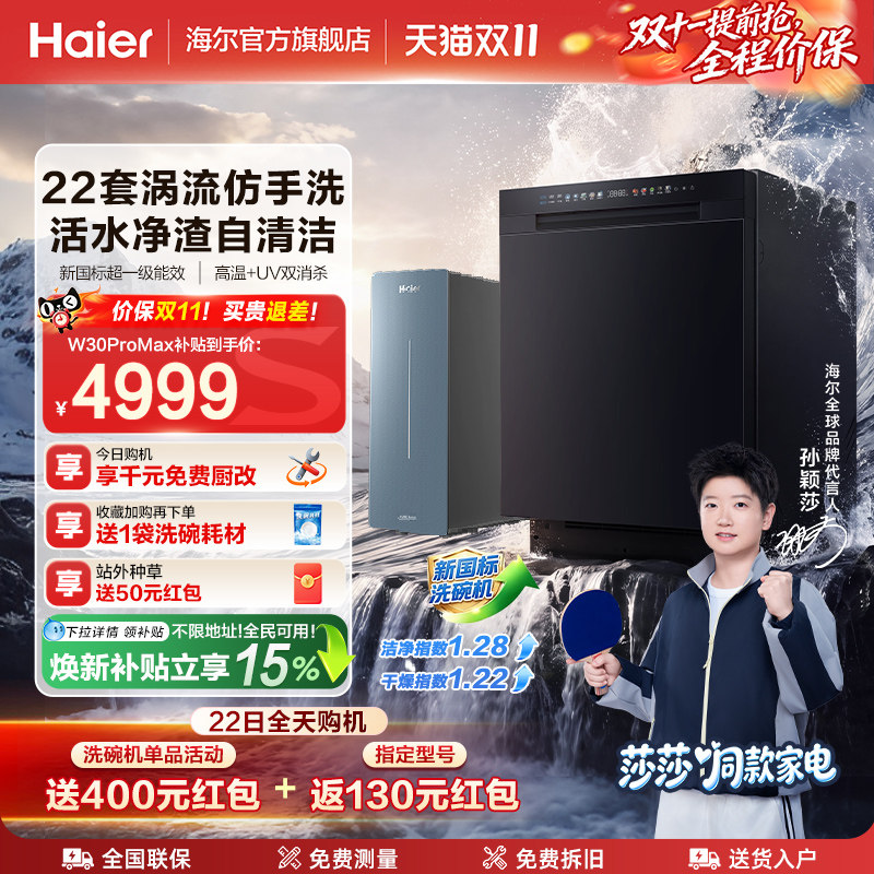 【莎莎同款】海尔洗碗机22套家用消毒烘干全自动嵌入式W30ProMax