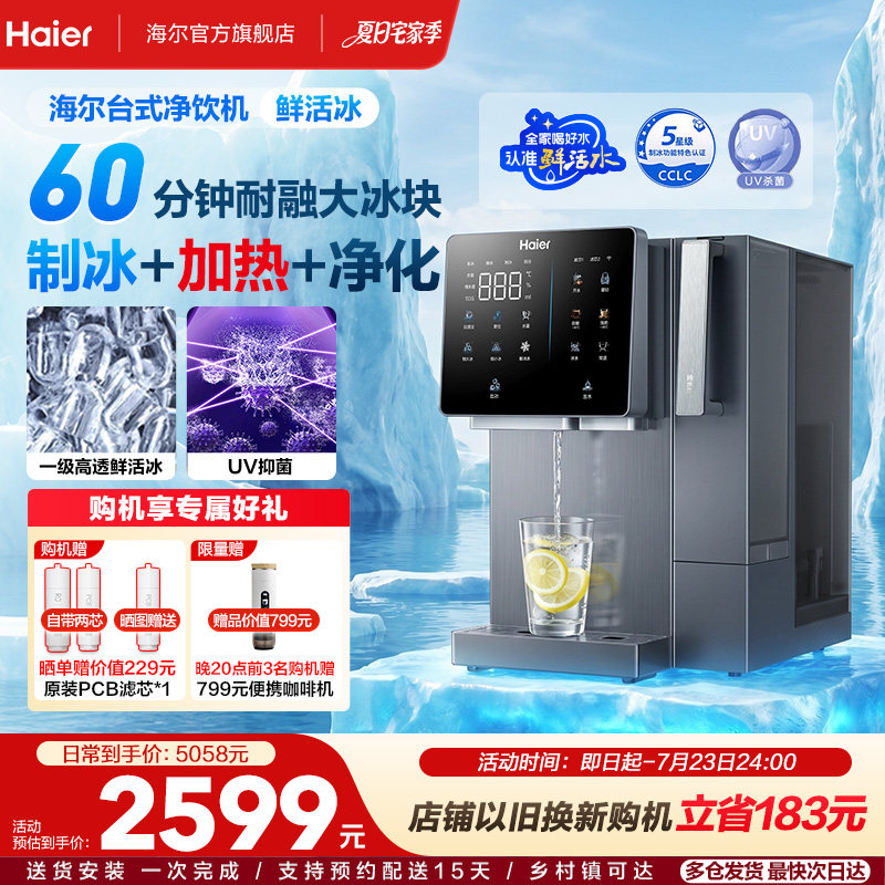 海尔鲜活冰台式饮水机制冰加热一体直饮机冰块净水器家用净饮机