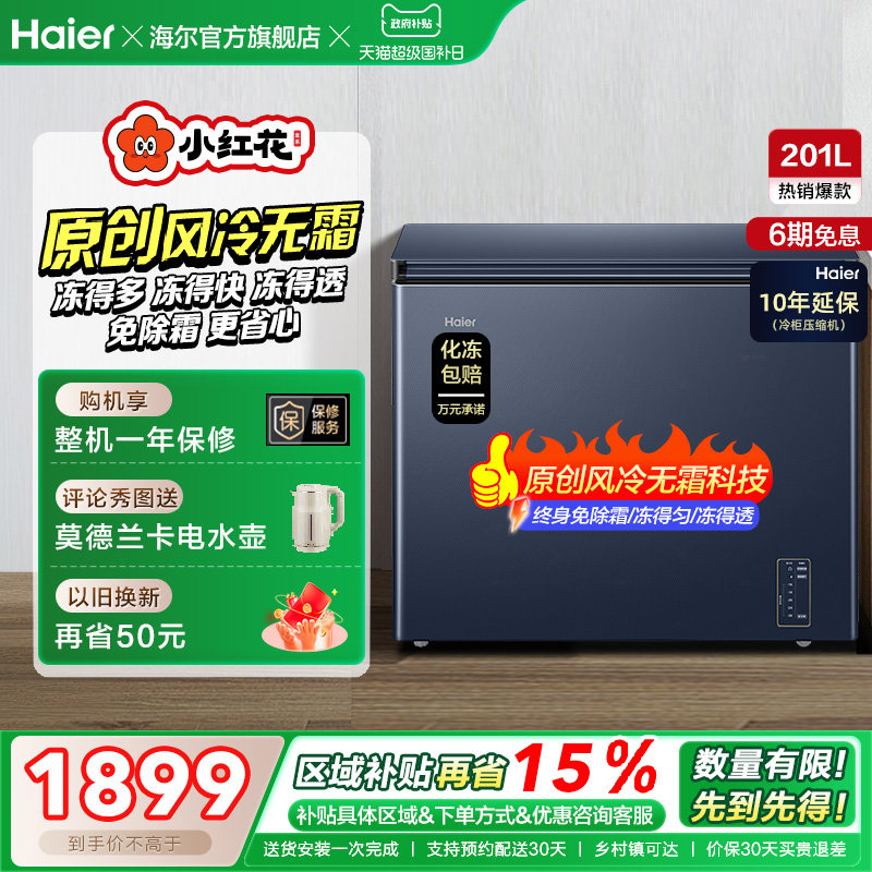 海尔小红花套系201L家用商用低温小型节能冰柜无霜冷柜单温冰箱