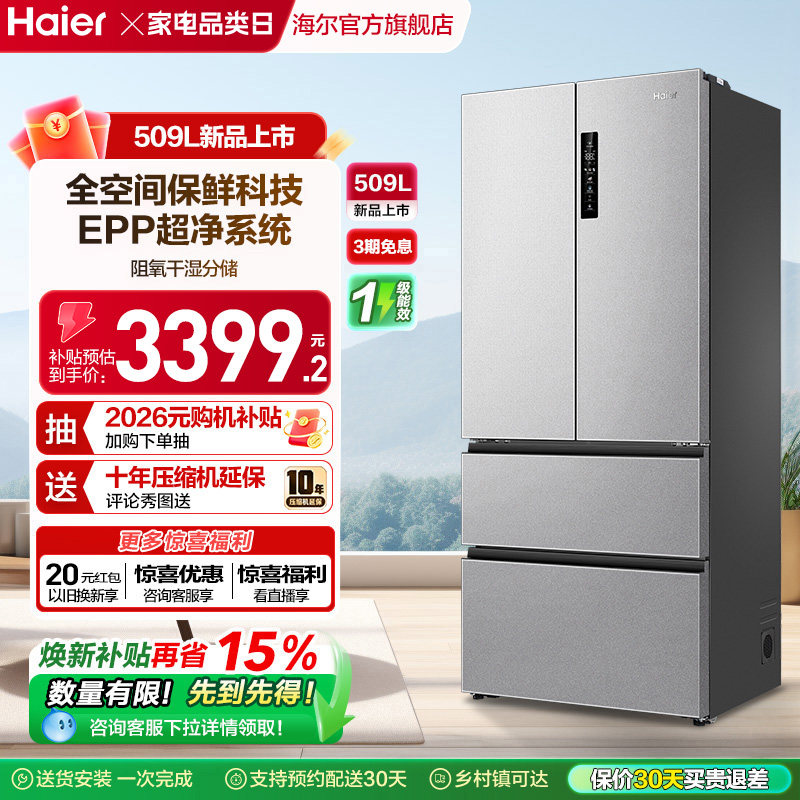 换新补贴海尔分储保鲜冰箱509L法式四门家用风冷母婴三档变温节能
