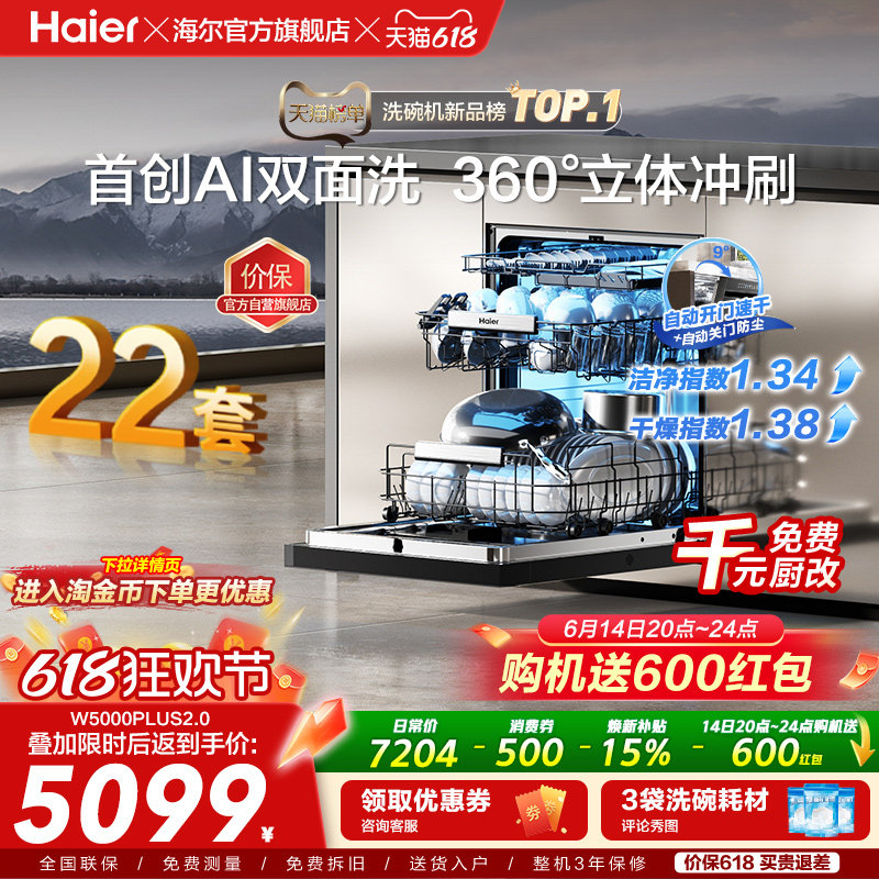 [新品]海尔W5000Plus2.0升级洗碗机22套大容量家用全自动嵌入式