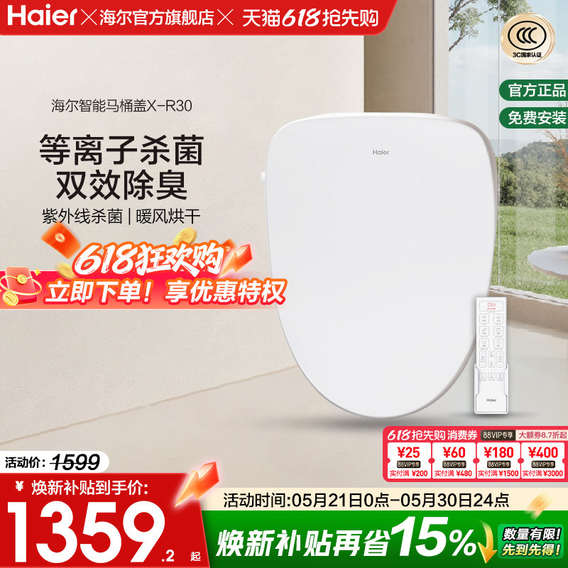 Haier/海尔智能坐便盖除臭等离子紫外线杀菌即热电动马桶盖X-R30