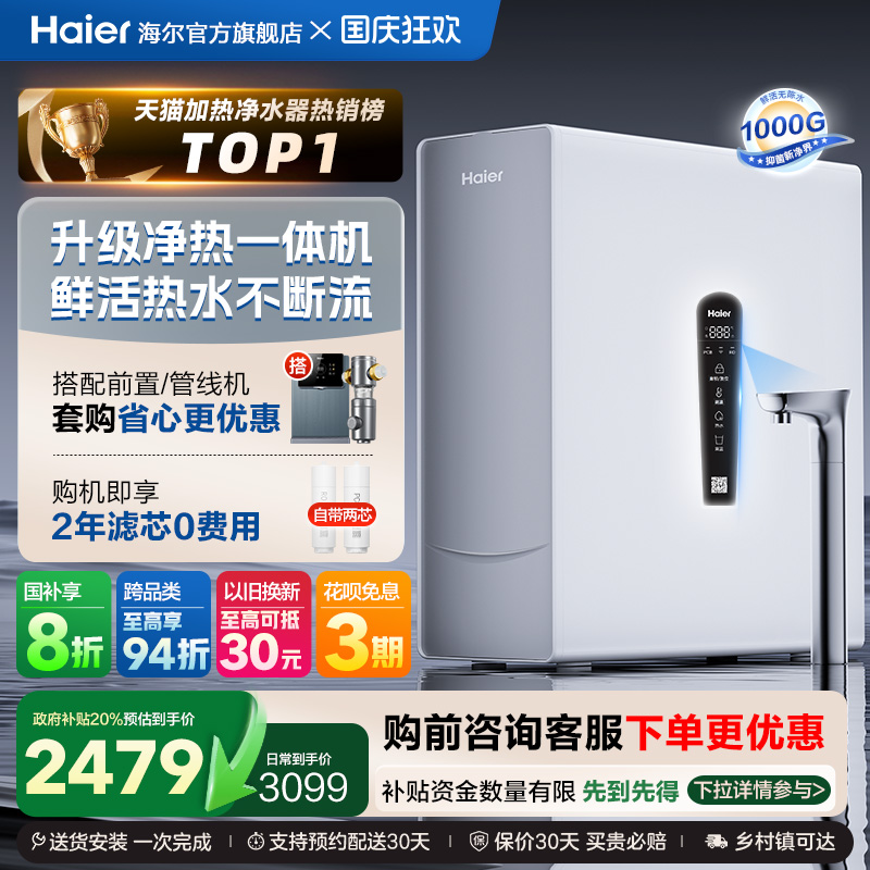 【政府补贴】海尔鲜活水净热一体家用加热净水器厨卫RO净饮机R961