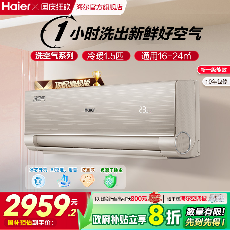 海尔洗空气家用1.5匹挂机空调
