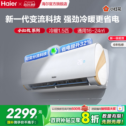 海尔小红花空调1.5匹变频挂机lca