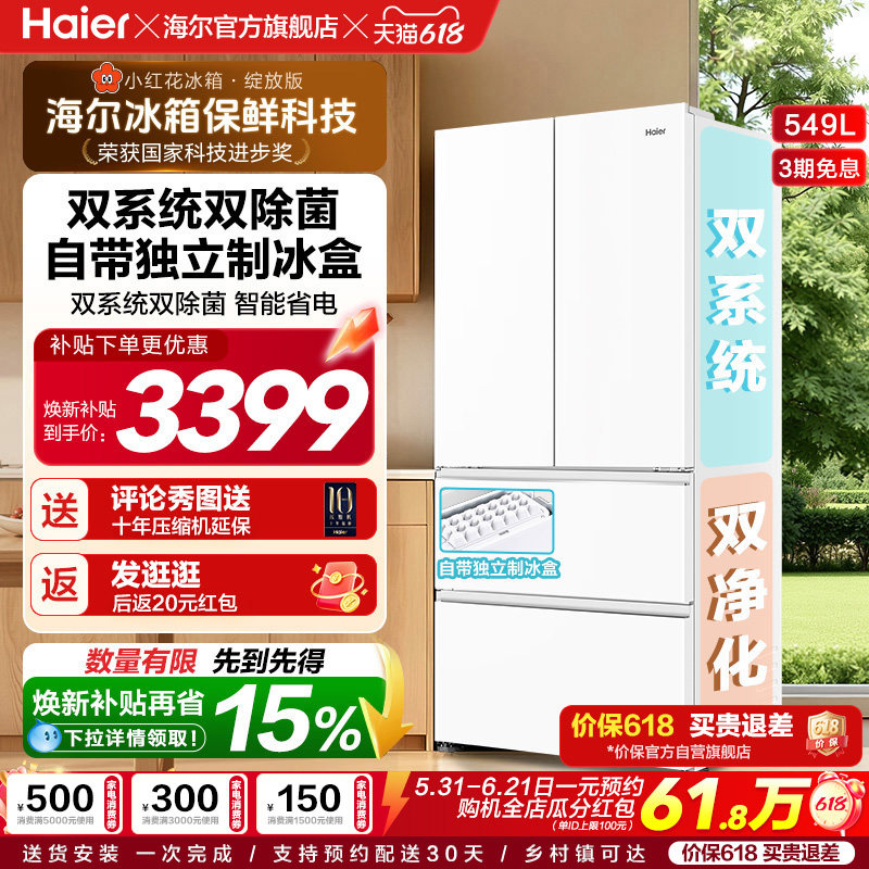 【双系统】海尔小红花549L法式多开门大容量制冰风冷无霜家用冰箱