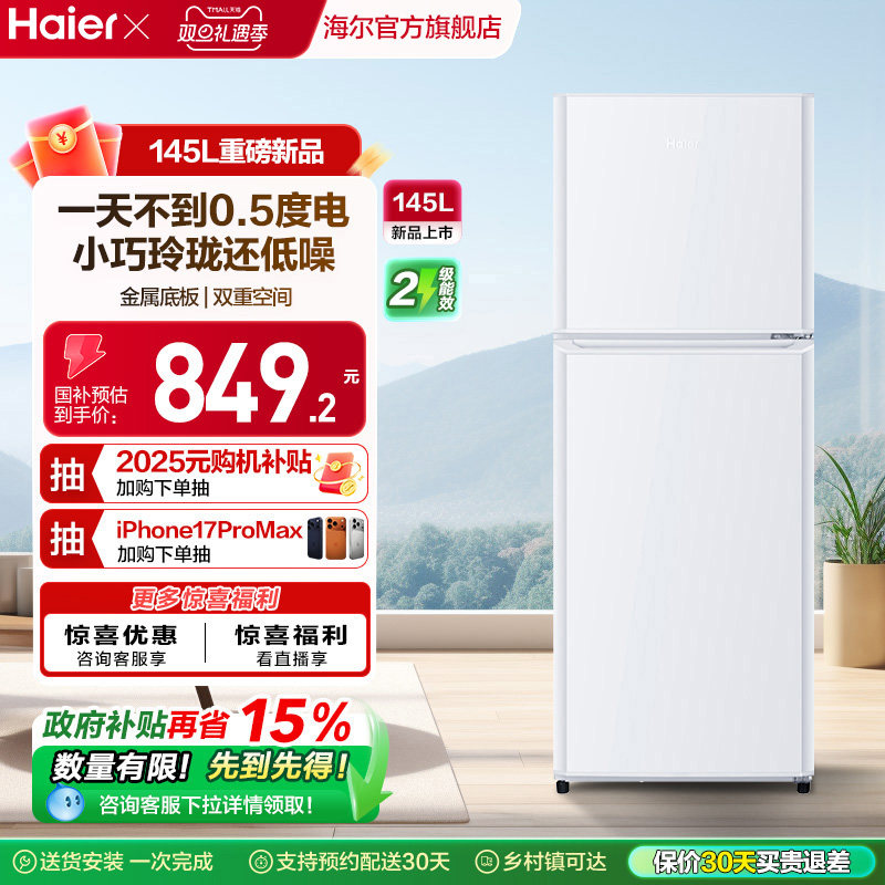 海尔两门145L租房省电冰箱