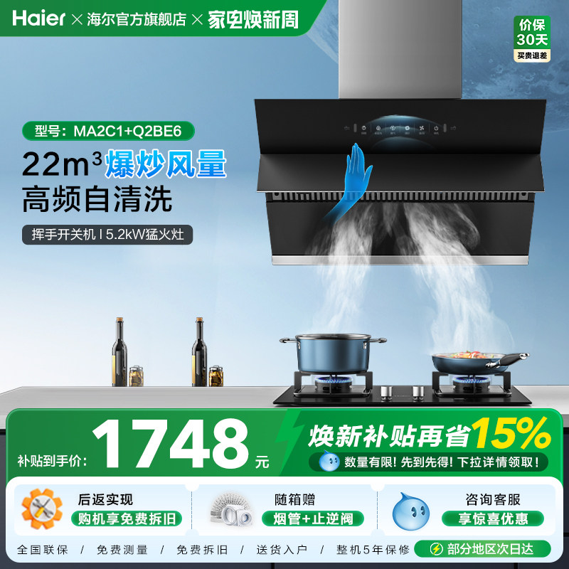 海尔抽油烟机MA2C1大吸力吸油烟机燃气灶烟机灶具套餐烟灶组合