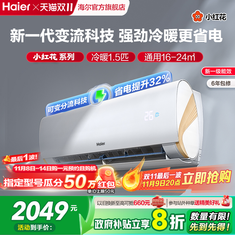 海尔小红花空调1.5匹变频挂机lca