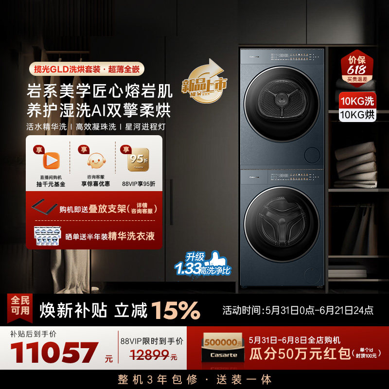 换新补贴【卡萨帝揽光GLD】10kg变频洗衣机烘干机洗烘套装WB升级