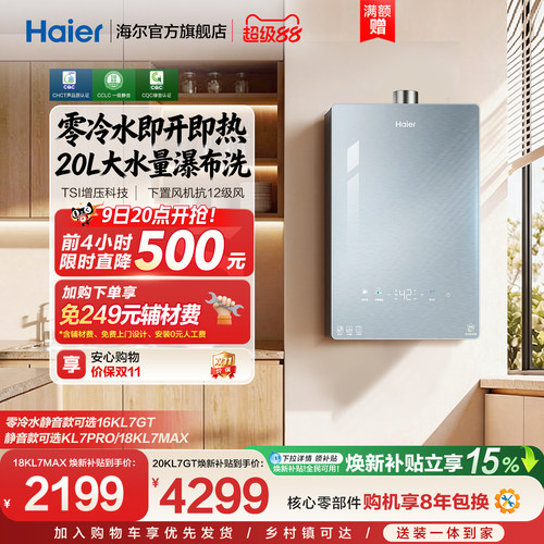 海尔静音王零冷水KL7GT