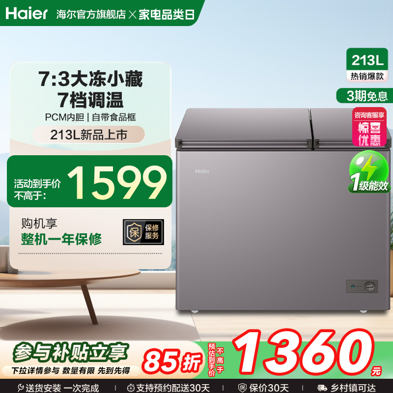 海尔213升冰柜双温大容量小型冷藏冷冻两用卧式冷柜家用冰箱