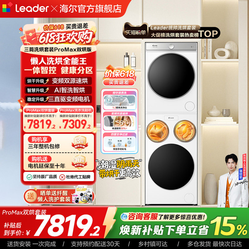 以旧换新海尔出品统帅懒人三筒洗衣机双烘版全自动洗烘套装ProMax
