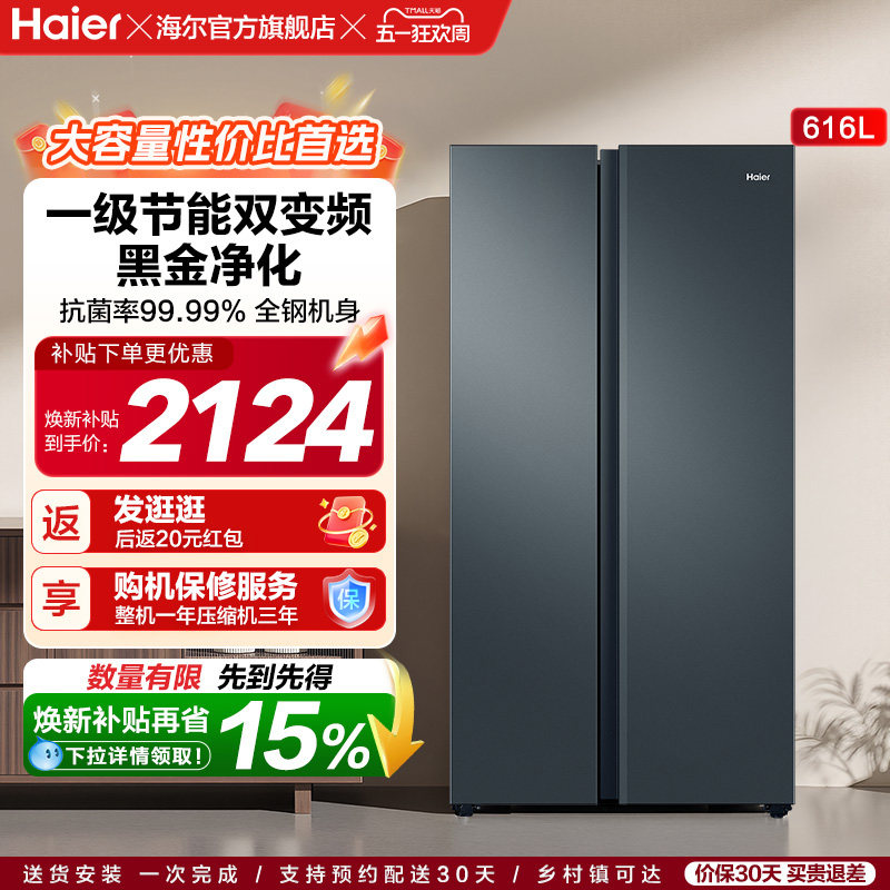 政府换新补贴海尔616L大容量对开双开门家用一级超薄风冷无霜冰箱
