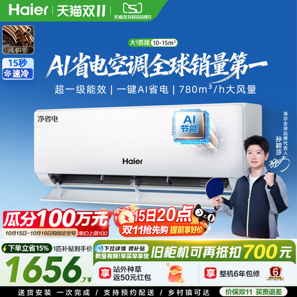 【莎莎同款】海尔净省电空调大1匹一级能效变频家用卧室挂机26E1