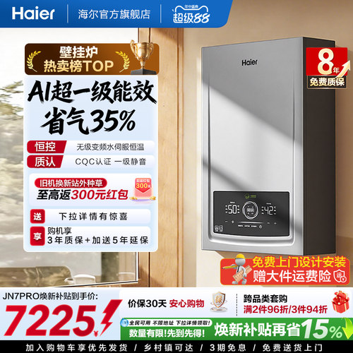 海尔一级能效燃气壁挂炉JN7PRO