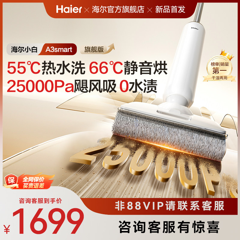 【新品】海尔洗地机A3smart旗舰版/A3mix系列吸拖一体机可水洗,生活电器,洗地机,淘宝优惠券,粉丝福利购,淘宝优惠卷