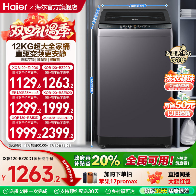 洗衣机以旧换新补贴海尔波轮全自动家用12kg超大容量除菌20D1
