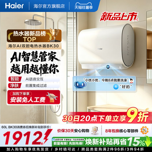【重磅新品】海尔AI电热水器官方变频家用洗澡扁桶超一级能效BK30