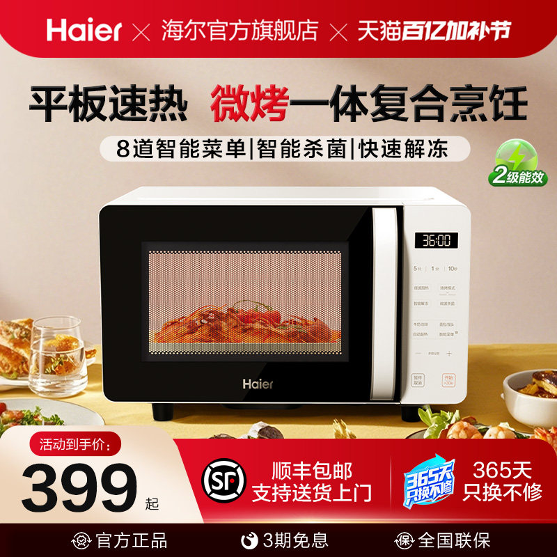 海尔微波炉微烤箱一体平板加热大火力多功能家用智能小型易清洁