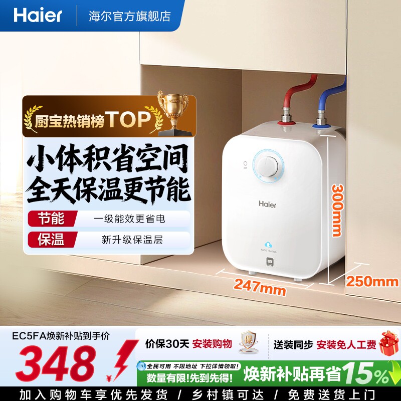 海尔小厨宝热水器厨房电家用省电即热小型储水热水宝节能台下5FA