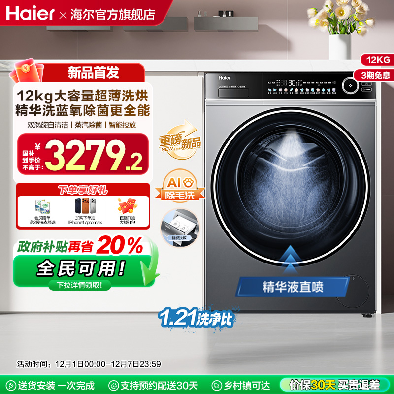 [以旧换新]海尔滚筒洗衣机12公斤家用全自动大容量除菌洗烘659