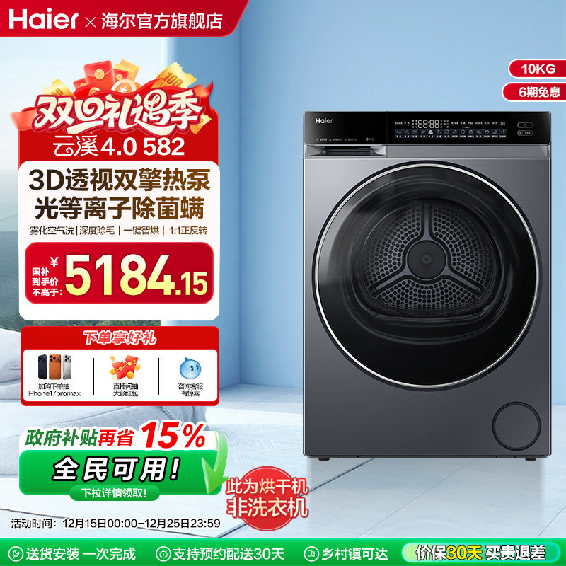 【云溪4.0】海尔582家用双擎热泵超薄10kg全自动除菌螨滚筒