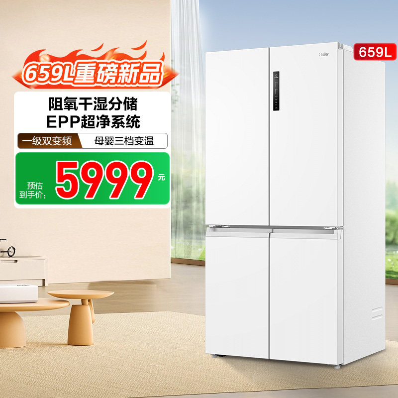 【补货链接】海尔659L双开四门一级能效大容量家用风冷无霜电冰箱